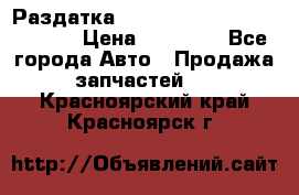 Раздатка Hyundayi Santa Fe 2007 2,7 › Цена ­ 15 000 - Все города Авто » Продажа запчастей   . Красноярский край,Красноярск г.